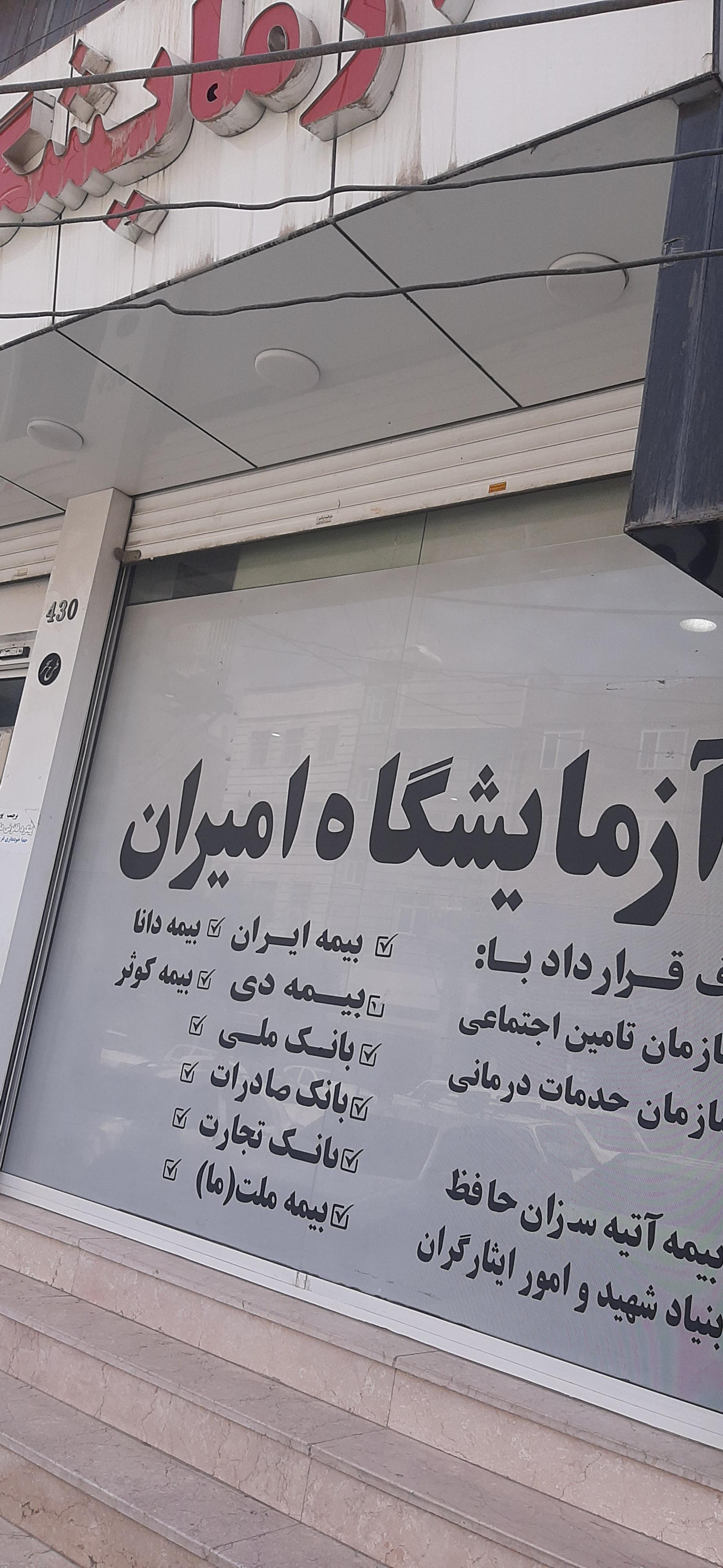 عکس آزمایشگاه امیران