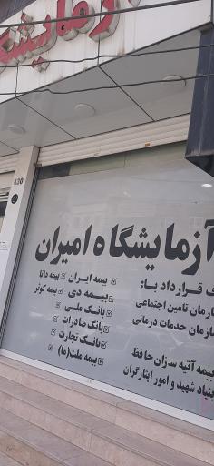 عکس آزمایشگاه امیران