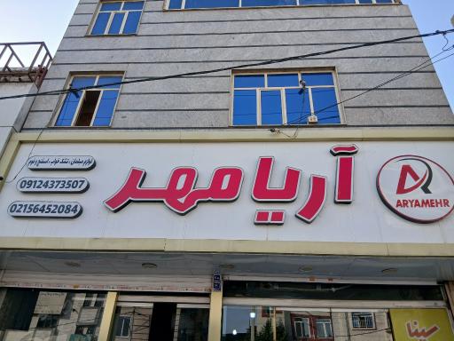 عکس فروشگاه آریا مهر