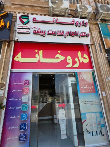 عکس داروخانه دکتر  الهام قناعت پیشه