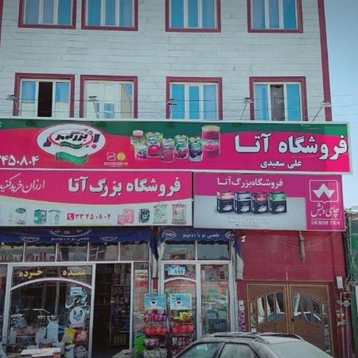 عکس فروشگاه مواد غذایی آتا