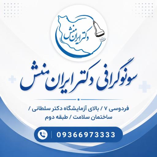 عکس سونوگرافی دکتر ایران منش