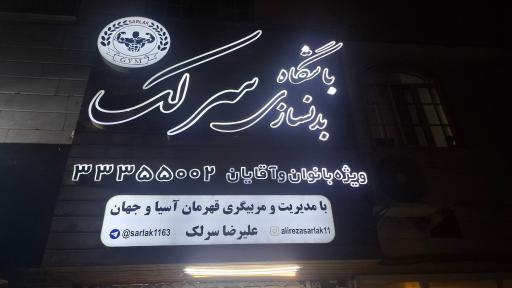 عکس باشگاه بدنسازی سرلک
