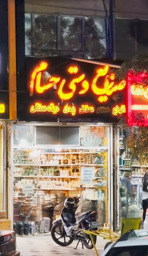 عکس صنایع دستی حسام