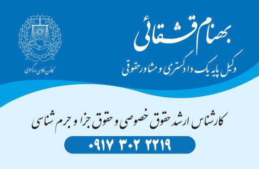 عکس دفتر وکالت آقای بهنام قشقائی وکیل پایه یک دادگستری