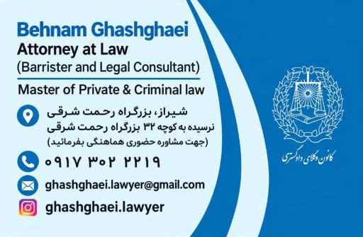 عکس دفتر وکالت آقای بهنام قشقائی وکیل پایه یک دادگستری