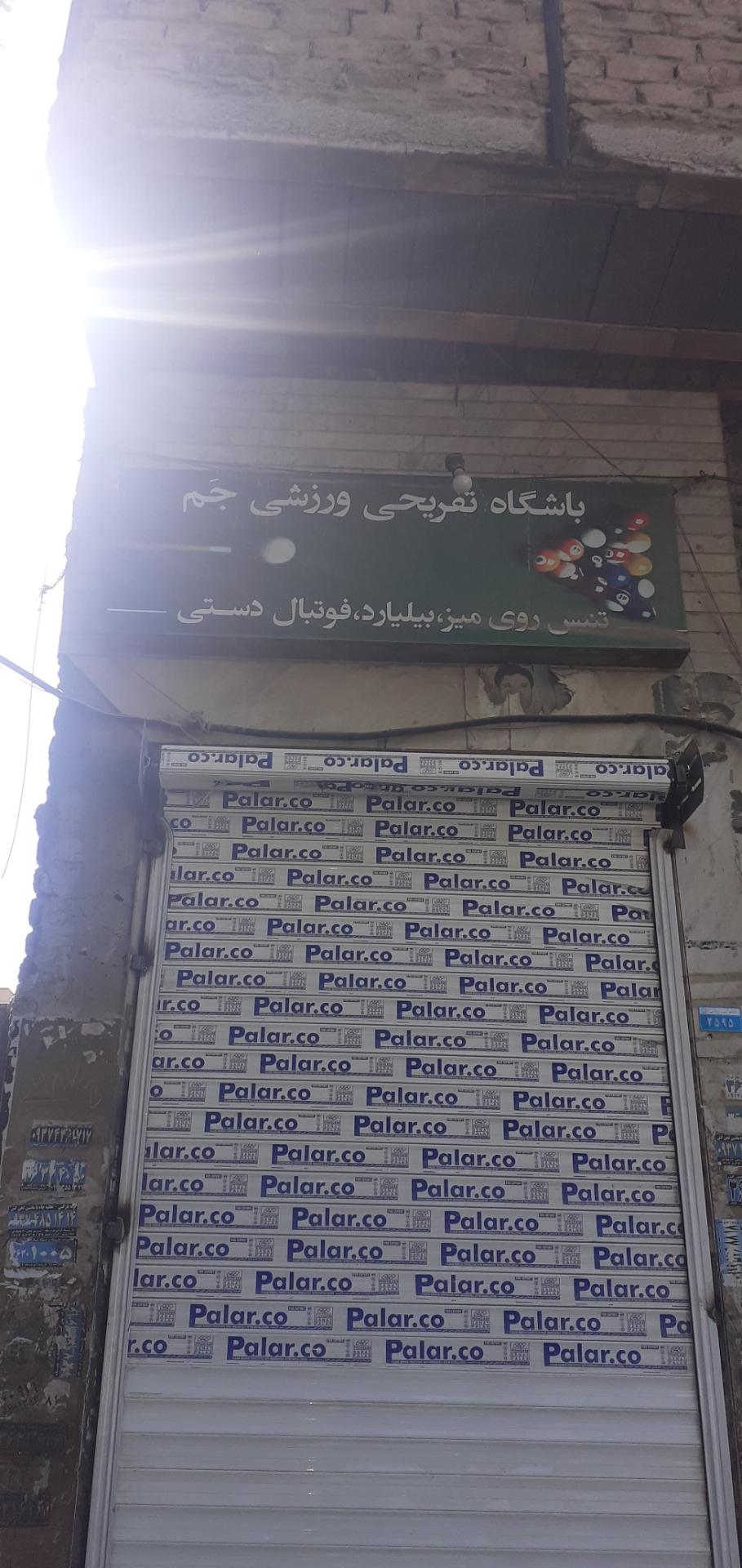 عکس گیم نت و بیلیارد جم