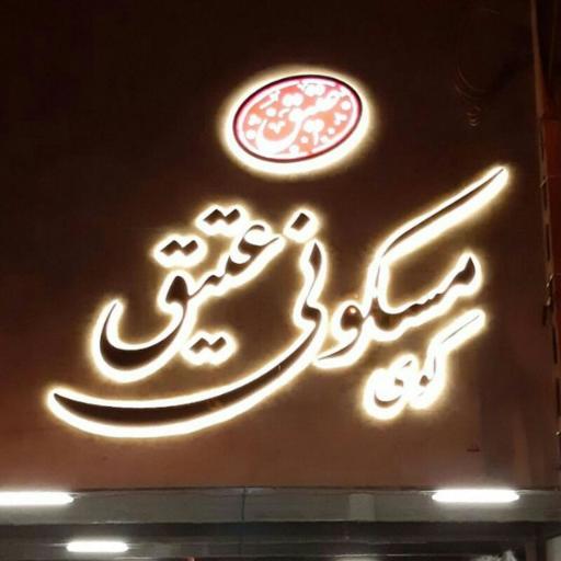 عکس نگهبانی