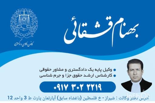 دفتر بهنام قشقائی وکیل پایه یک دادگستری