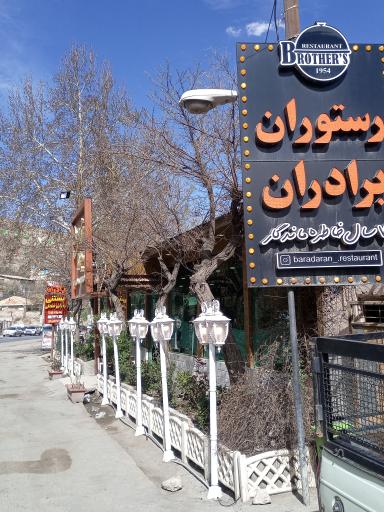عکس رستوران برادران
