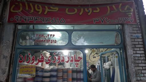 عکس چادردوزی فروزان