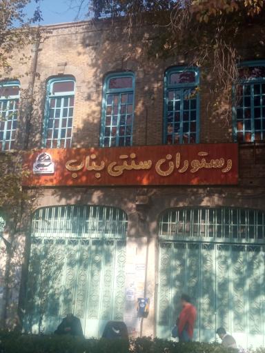 عکس رستوران سنتی بناب