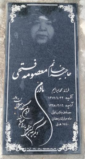 عکس مزار حاجیه خانم معصومه فتحی