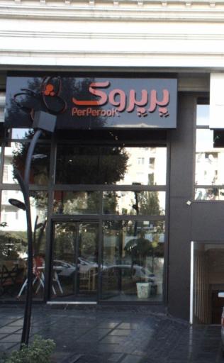 عکس پیتزا پرپروک