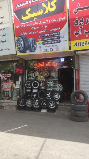 عکس فروشگاه رینگ و لاستیک کلاسیک