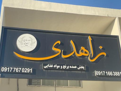 عکس فروشگاه مواد غذایی زاهدی
