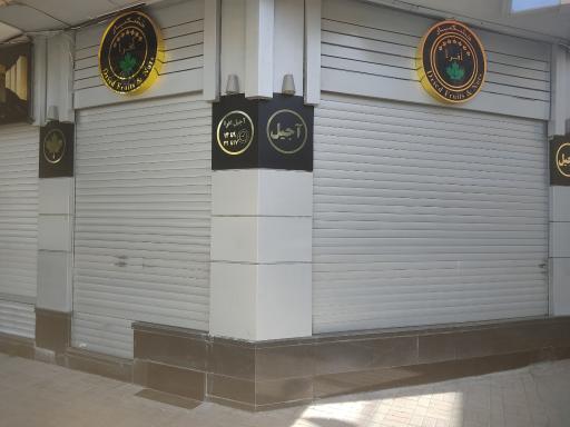 عکس آجیل افرا