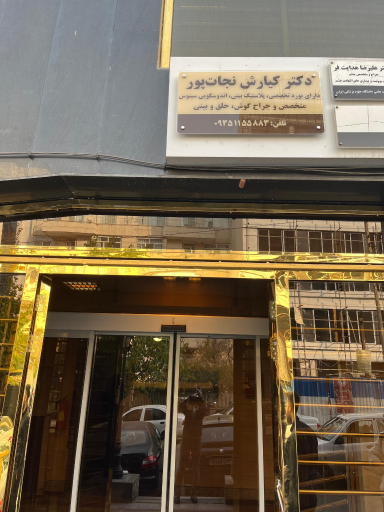 مطب دکتر کیارش نجات پور
