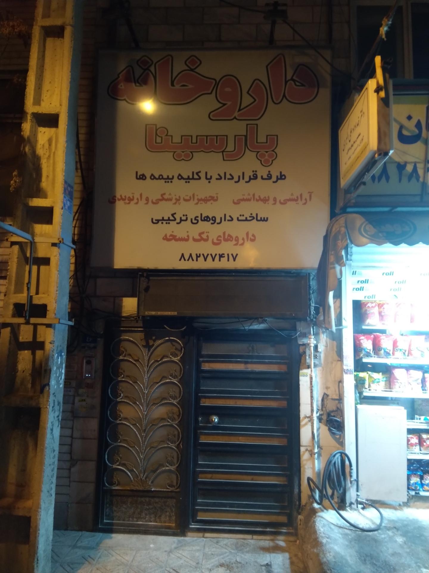 عکس داروخانه پارسینا