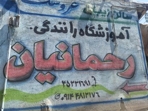 عکس آموزشگاه رانندگی رحمانیان