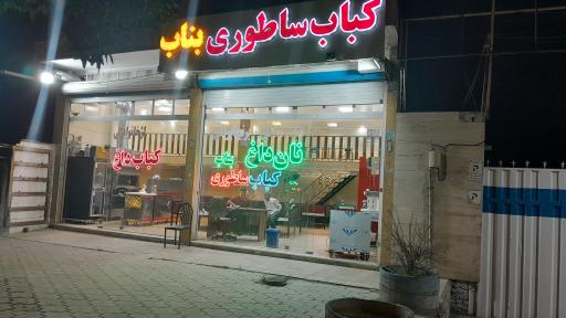 عکس کباب ساطوری بناب تک آذربایجان