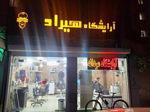 عکس آرایشگاه هیراد