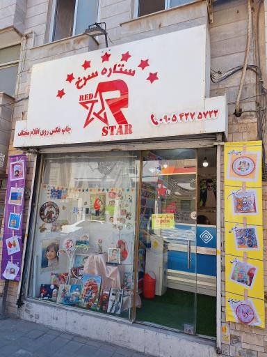 عکس چاپ ستاره سرخ