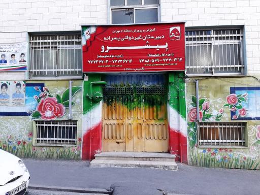 عکس دبیرستان پیشرو