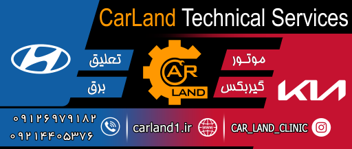 عکس تعمیرگاه کارلند