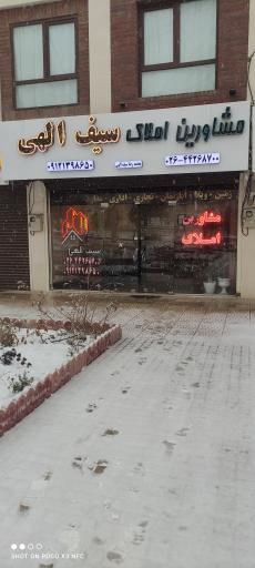 عکس مشاورین املاک سیف الهی 