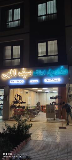 عکس مشاورین املاک سیف الهی 