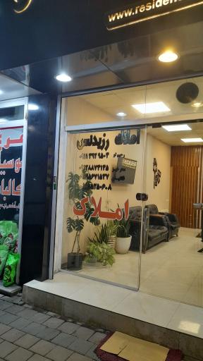 عکس املاک رزیدنس
