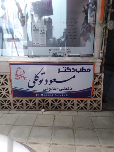 عکس مطب دکتر مسعود توکلی