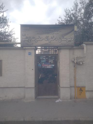 عکس دبیرستان دخترانه حضرت زینب (س)