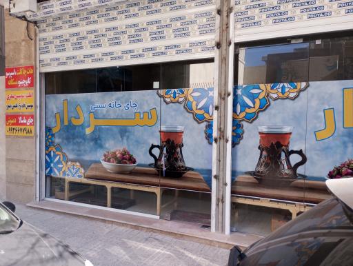 عکس چایخانه سردار