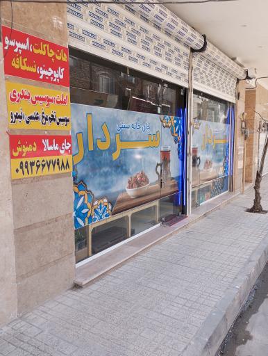 عکس چایخانه سردار