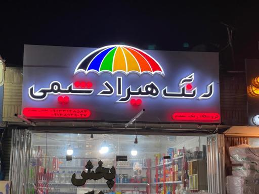 عکس فروشگاه رنگ مقدم 
