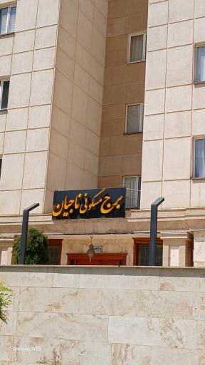 عکس برج مسکونی ناجیان