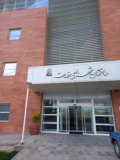 عکس ساختمان شهدای خدمت