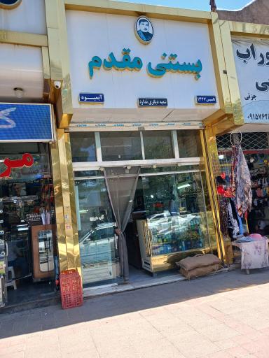 عکس بستنی مقدم