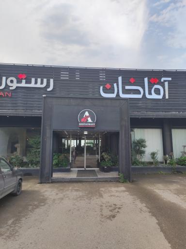 عکس رستوران آقا خان