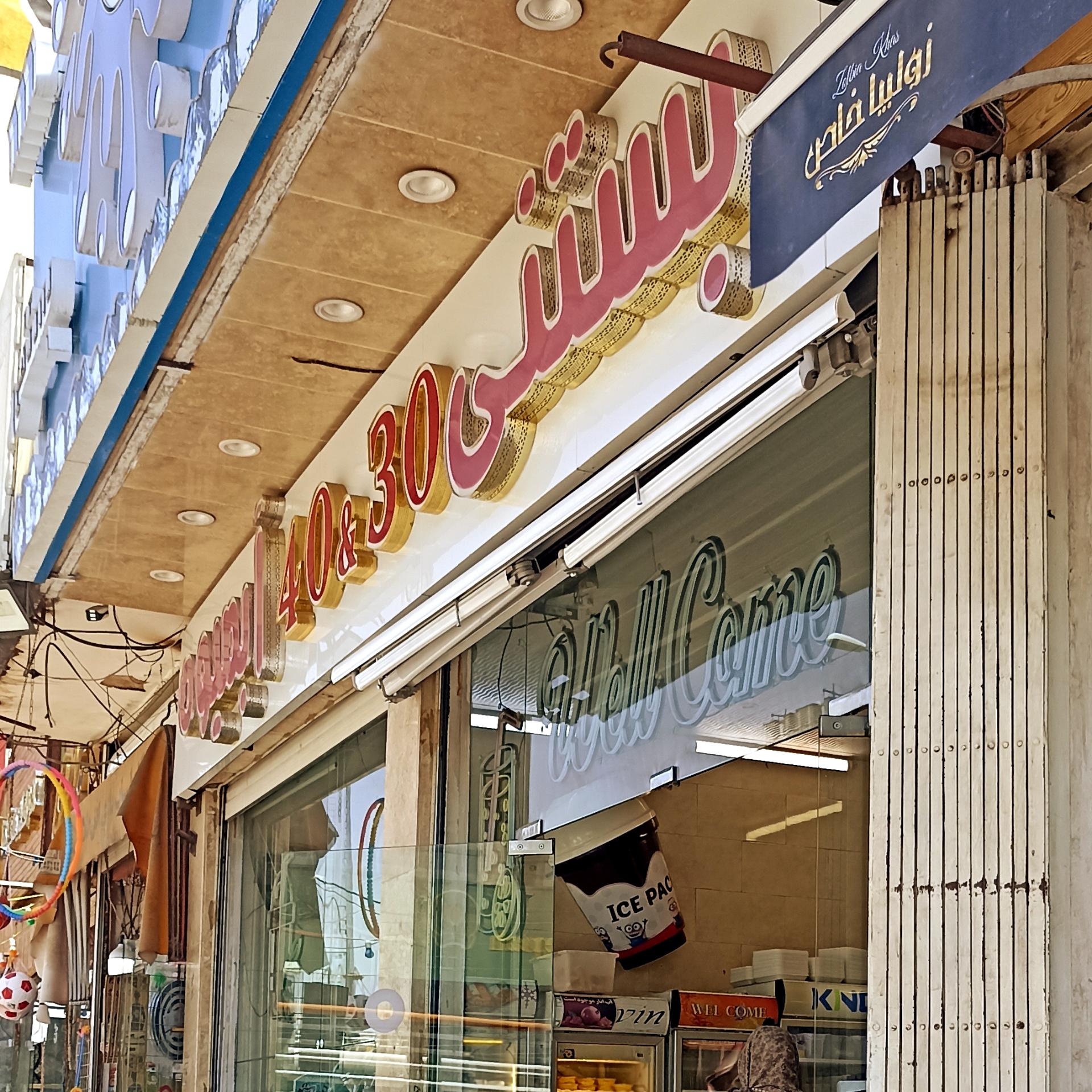 عکس بستنی فروشی 40/30