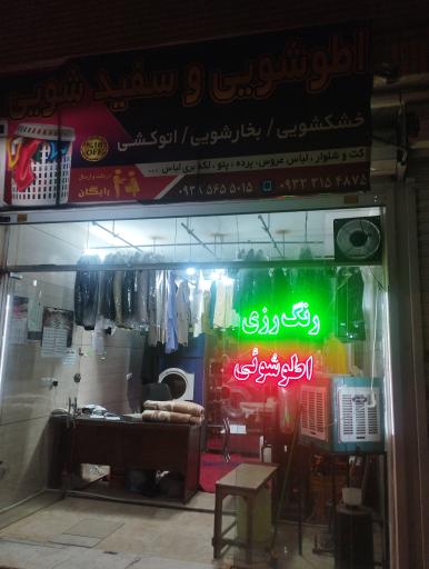 عکس اتوشویی