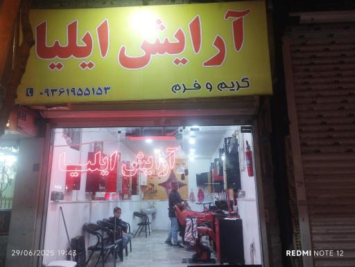 عکس آرایش ایلیا