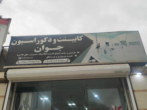 عکس کابینت و دکوراسیون جوان