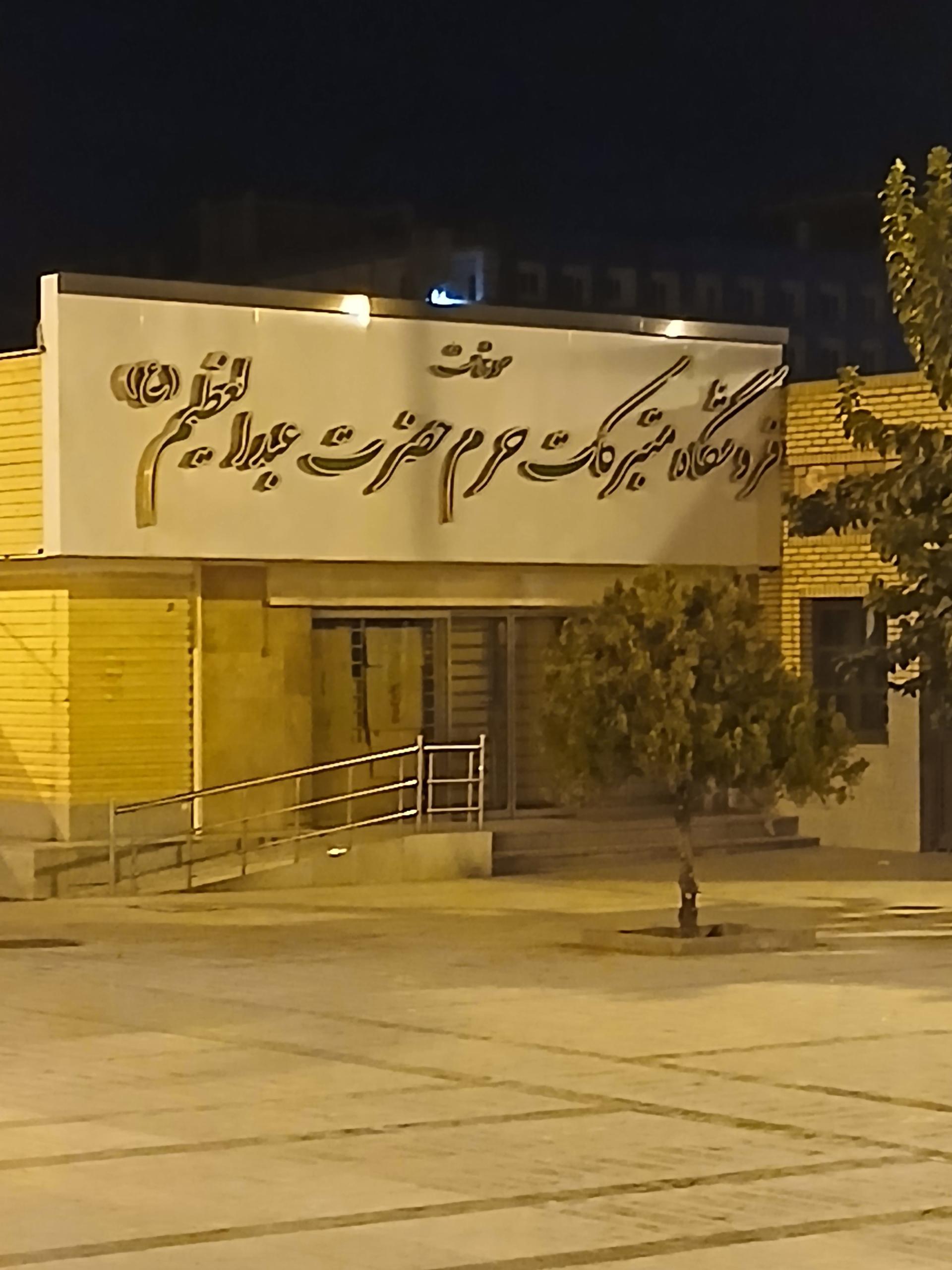 عکس فروشگاه متبرکات حرم عبدالعظیم حسنی