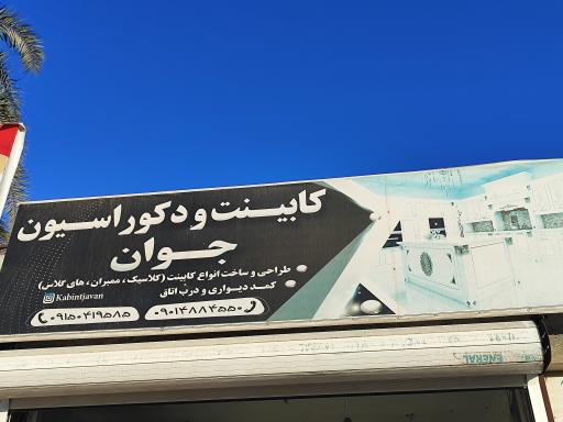 عکس کابینت و دکوراسیون جوان