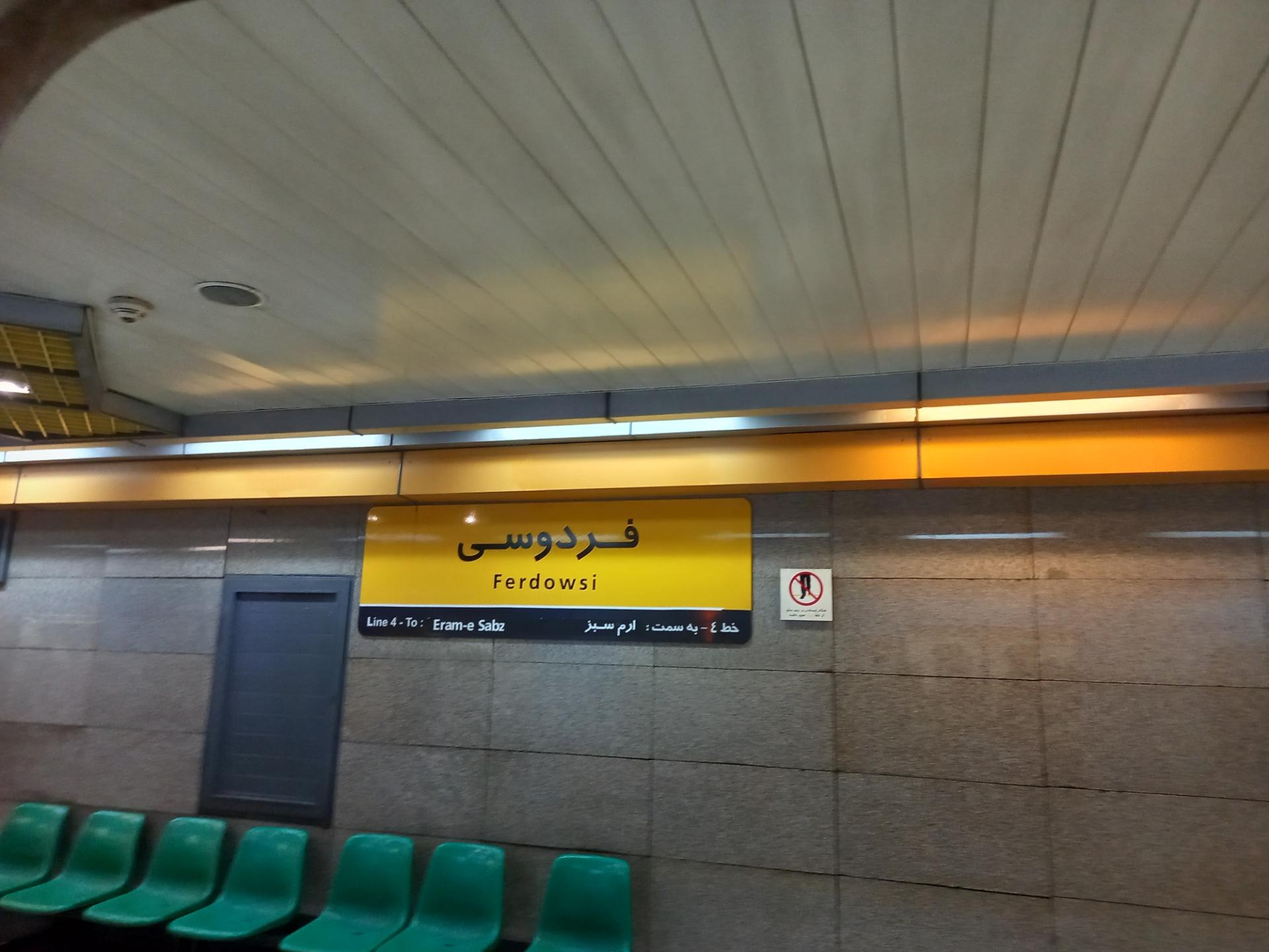 عکس ایستگاه مترو فردوسی