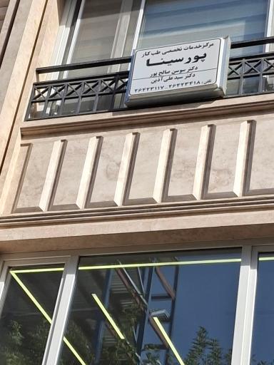 عکس مرکز خدمات تخصصی طب کار پورسینا