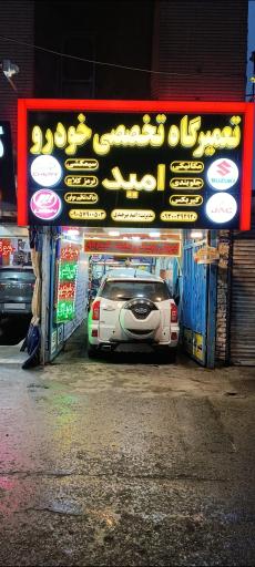 عکس اتومکانیک امید